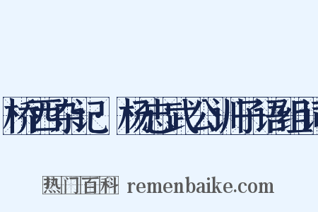 桥西杂记·杨忠武公训子语组词是什么意思的图片